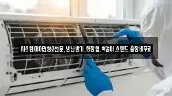 시스템에어컨청소전문,냉난방기,천장형,벽걸이,스텐드,출장비무료