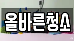 올바른청소