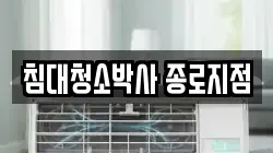 서울특별시 종로구 원남동 청소,입주청소,사무실청소,에어컨청소,특수청소,상가청소,거주청소,유품정리