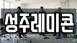 성주레미콘