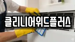 클리니어위드플러스