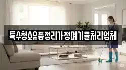 특수청소유품정리가정폐기물처리업체