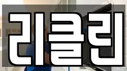 리클린