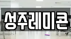 성주레미콘
