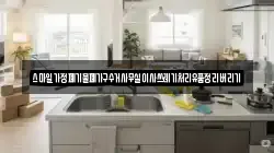 스마일가정폐기물폐가구수거사무실이사쓰레기처리유품정리버리기