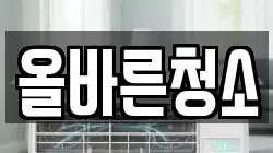 올바른청소
