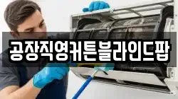 공장직영커튼블라인드팝