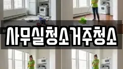 사무실청소거주청소