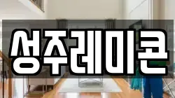 성주레미콘