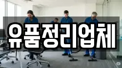 유품정리업체