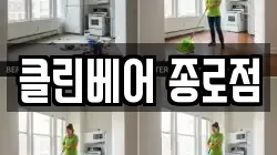 클린베어 종로점