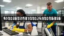 특수청소유품정리쓰레기집청소고독사청소민들레유품