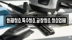서울특별시 종로구 익선동 청소,입주청소,사무실청소,에어컨청소,특수청소,상가청소,거주청소,유품정리