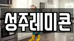성주레미콘