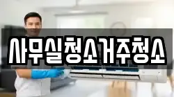 사무실청소거주청소