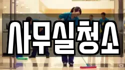 사무실청소
