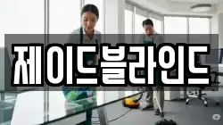 서울특별시 종로구 인의동 청소,입주청소,사무실청소,에어컨청소,특수청소,상가청소,거주청소,유품정리