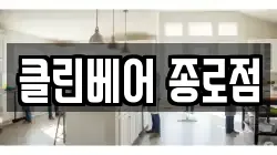 클린베어 종로점