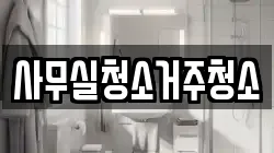 사무실청소거주청소