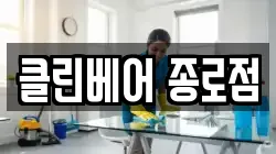 클린베어 종로점