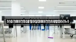 가스충전에어컨청소물떨어질때에어컨안시원할때수리누수