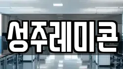 성주레미콘