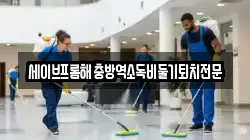 서울특별시 종로구 재동 청소,입주청소,사무실청소,에어컨청소,특수청소,상가청소,거주청소,유품정리