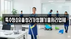 특수청소유품정리가정폐기물처리업체