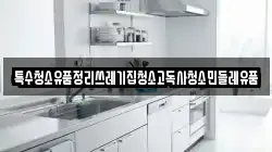 특수청소유품정리쓰레기집청소고독사청소민들레유품
