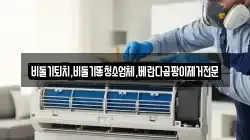 비둘기퇴치,비둘기똥청소업체,베란다곰팡이제거전문