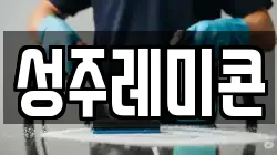 성주레미콘