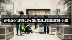 입주청소전문,이사청소,준공청소,집청소,에어컨청소업체-아크홈
