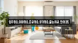 입주청소,이사청소,준공청소,상가청소,줄눈시공,탄성코트