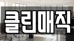 클린매직