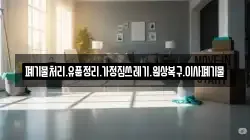 폐기물처리.유품정리.가정집쓰레기.원상복구.이사폐기물