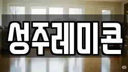 성주레미콘