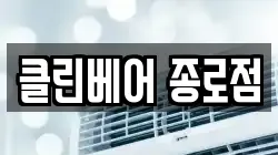 클린베어 종로점