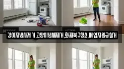 서울특별시 종로구 종로2가 청소,입주청소,사무실청소,에어컨청소,특수청소,상가청소,거주청소,유품정리