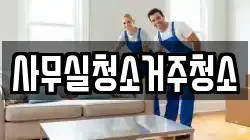 사무실청소거주청소