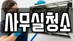 사무실청소