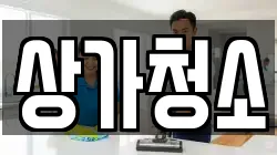 상가청소
