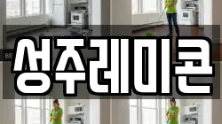 성주레미콘