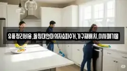 유품정리비용,돌침대안마의자쇼파수거,가구재배치,이사폐기물
