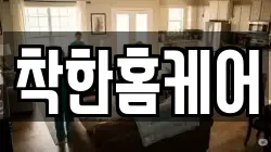 착한홈케어