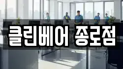 클린베어 종로점