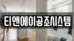 티앤에이공조시스템