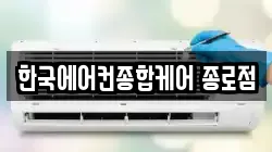 한국에어컨종합케어 종로점