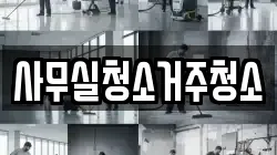 사무실청소거주청소