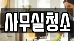 사무실청소