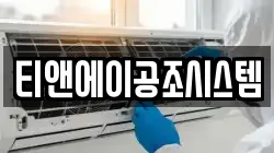 티앤에이공조시스템